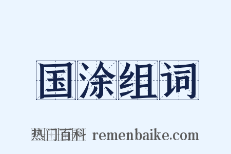 国涂组词是什么意思的图片